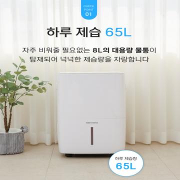 하루 제습 65L, 8L 대용량 물통